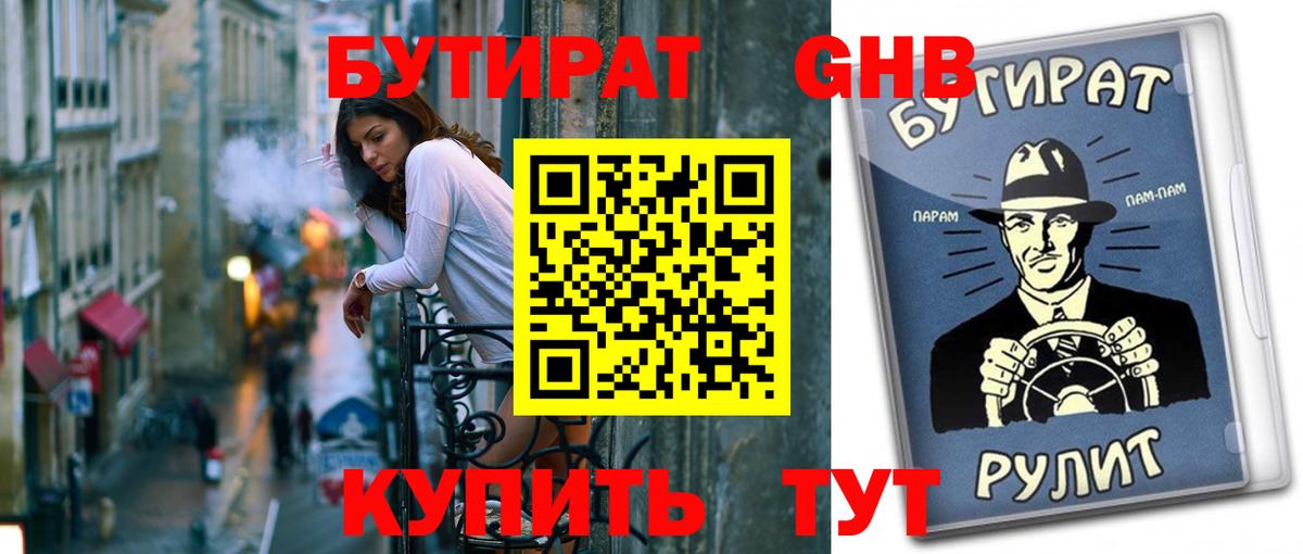 Обнинск  Бутират GHB  Вход с VPN 