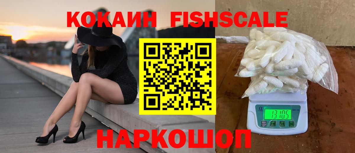 Cocaine FishScale Обнинск